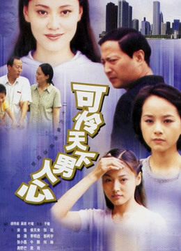 可怜天下男人心}