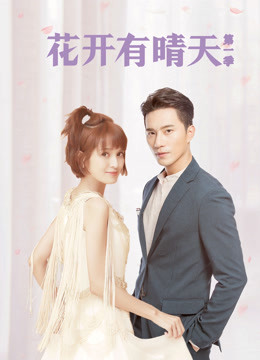 花开有晴天}