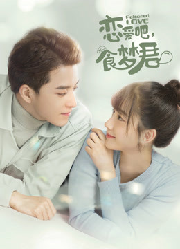恋爱吧食梦君第二季}