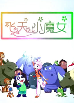 飞天小魔女2018}