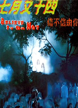 七月又十四之信不信由你}