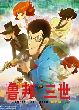鲁邦三世第五季}