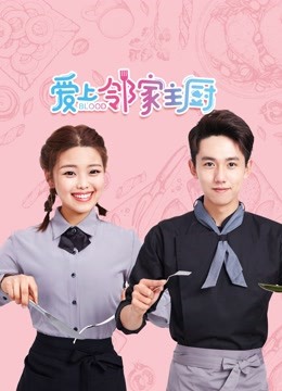 爱上邻家主厨}