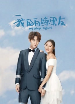 我的白鲸男友}