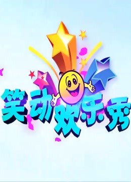 笑动欢乐秀2021}