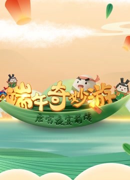 端午奇妙游唐宫夜宴前传}