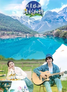 云享旅拍此刻如诗}