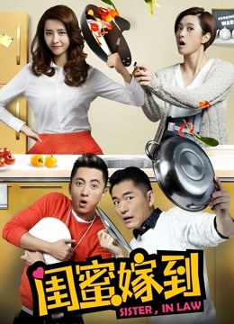 闺蜜嫁到}
