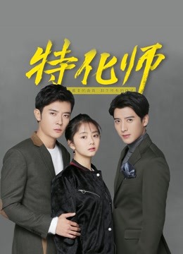 特化师}