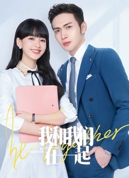 我和我们在一起}