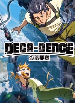 没落要塞DECADENCE}