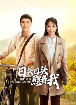 日头日头照着我}
