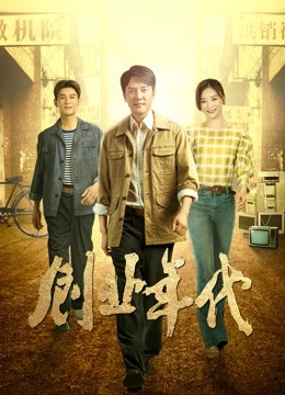 创业年代央视版}