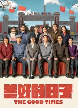 美好的日子}