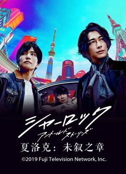 夏洛克未叙之章}