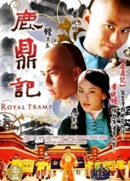 鹿鼎记黄晓明版}