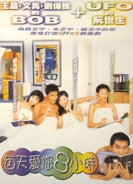 每天爱你8小时粤语版}