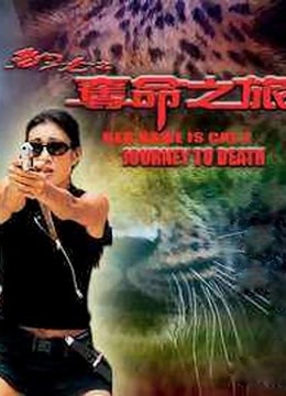 豹女之夺命之旅粤语版}