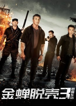 金蝉脱壳3恶魔车站}