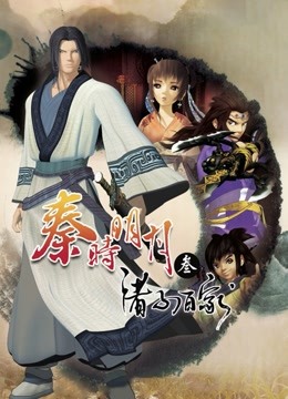 秦时明月3诸子百家}