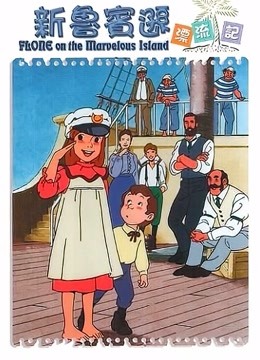 新鲁宾逊漂流记}