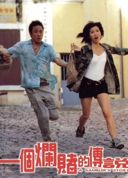 一个烂赌的传说粤语版}