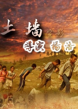 土墙}