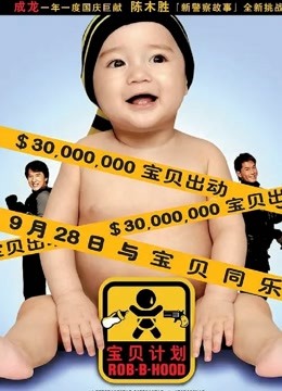 宝贝计划粤语版}