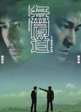 无间道粤语版}