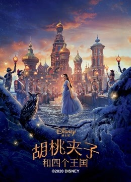 胡桃夹子和四个王国}