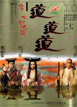 倩女幽魂3道道道粤语版}