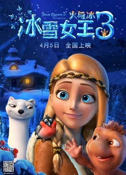冰雪女王3火与冰}