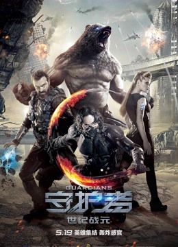 守护者世纪战元}