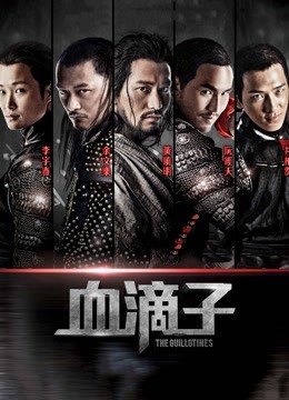 血滴子}