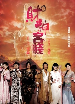 财神客栈粤语版}