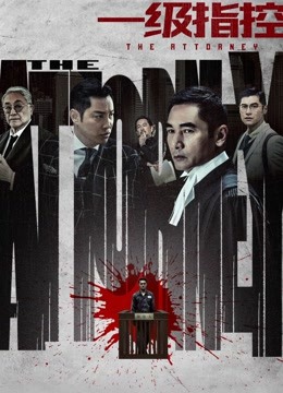 一级指控粤语版}