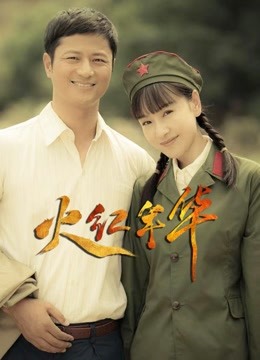 火红年华}