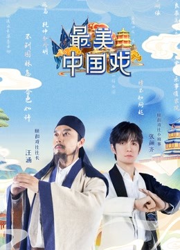 最美中国戏}