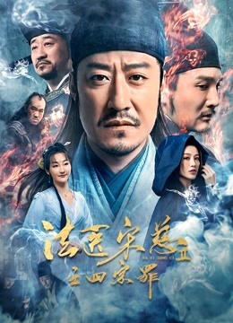 法医宋慈2之四宗罪}