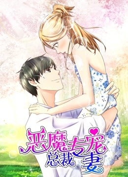 恶魔总裁专宠妻动态漫画萌虎下山}