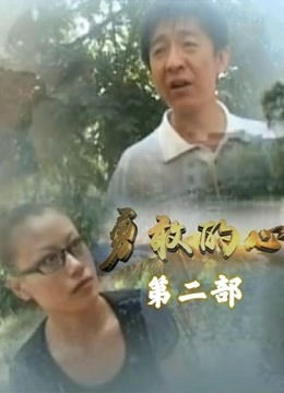 勇敢的心李轩辕版2}