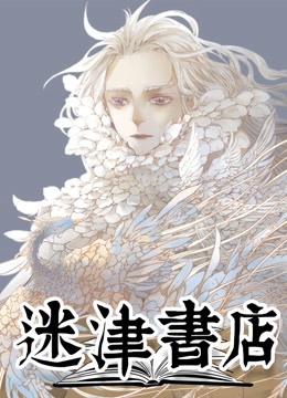 迷津书店动态漫画}