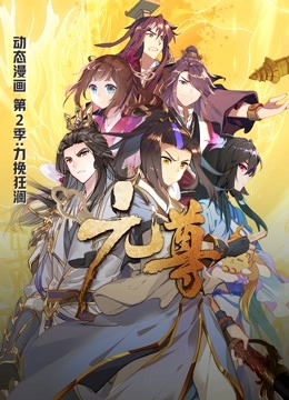 元尊第二季动态漫画力挽狂澜}