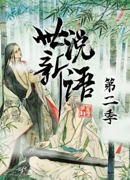 世说新语第二季动态漫画}