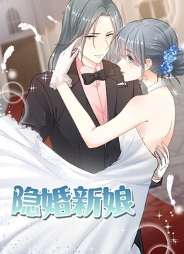 隐婚新娘动态漫画叫板总裁小甜心}