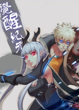 觉醒纪元动态漫画}