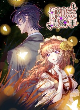 冷情BOSS请放手动态漫画}