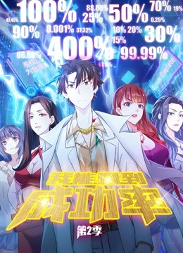 我能看到成功率第二季动态漫画}