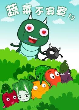 蔬菜不寂寞第19季}