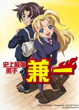 史上最强弟子兼一}